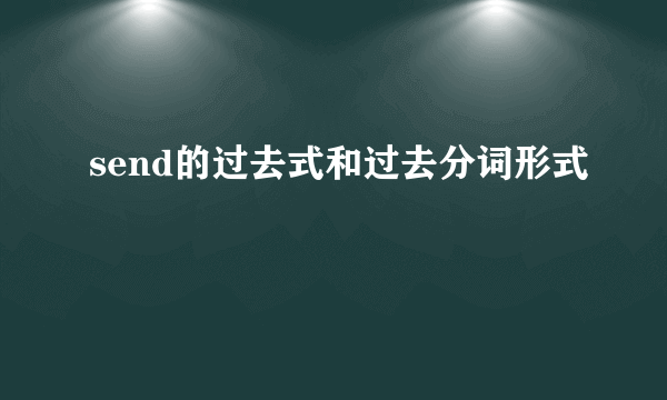 send的过去式和过去分词形式
