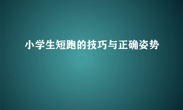 小学生短跑的技巧与正确姿势