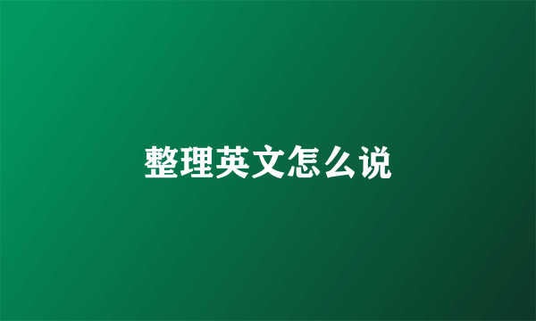 整理英文怎么说