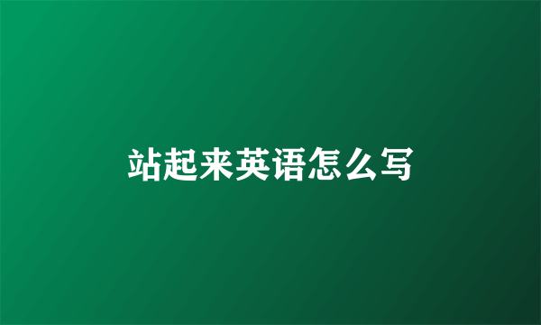 站起来英语怎么写