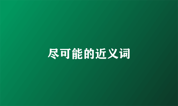 尽可能的近义词