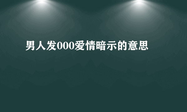 男人发000爱情暗示的意思