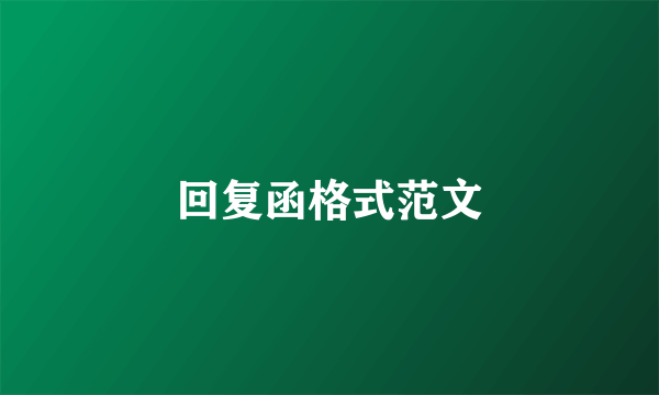 回复函格式范文