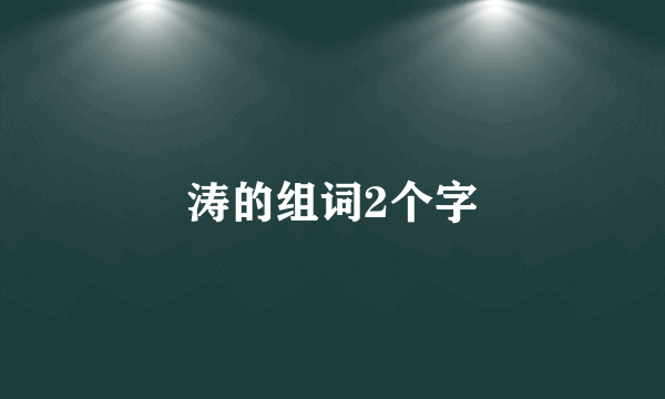 涛的组词2个字