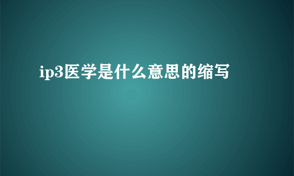 ip3医学是什么意思的缩写