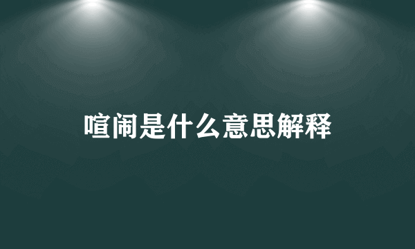 喧闹是什么意思解释