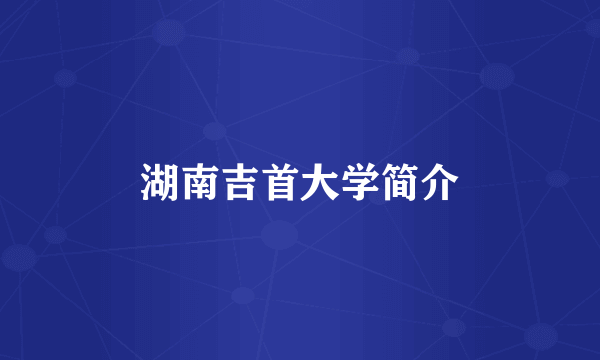 湖南吉首大学简介