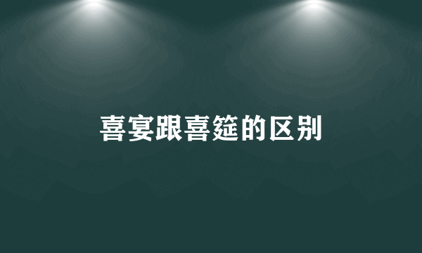 喜宴跟喜筵的区别