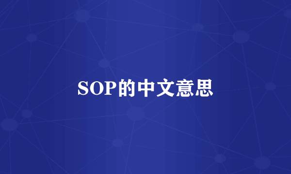 SOP的中文意思