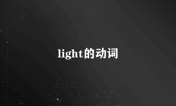 light的动词