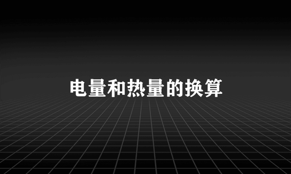 电量和热量的换算