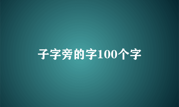 子字旁的字100个字