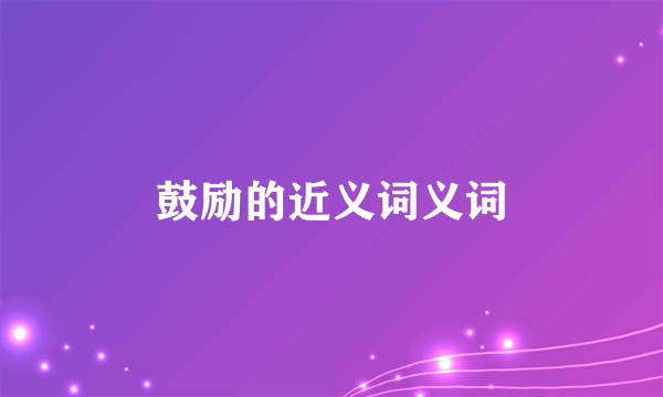 鼓励的近义词义词