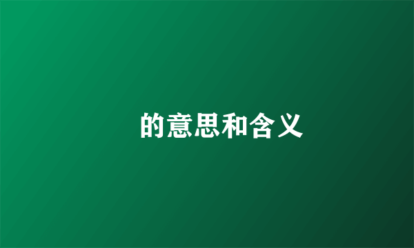 琞的意思和含义