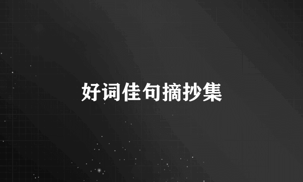 好词佳句摘抄集