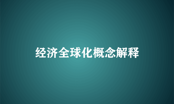 经济全球化概念解释