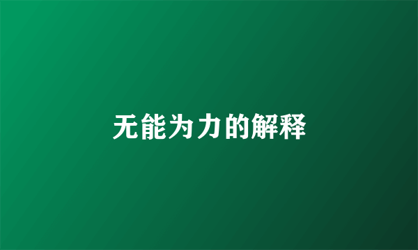 无能为力的解释