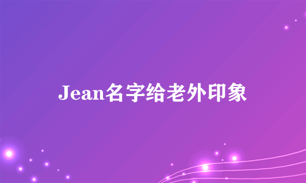 Jean名字给老外印象