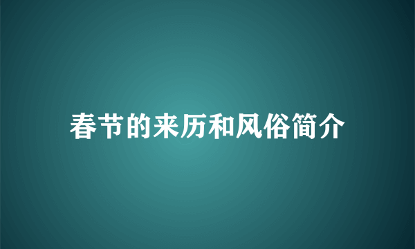春节的来历和风俗简介