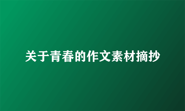 关于青春的作文素材摘抄