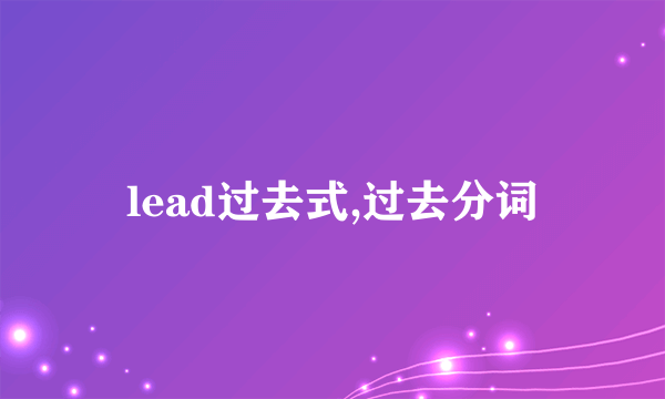 lead过去式,过去分词