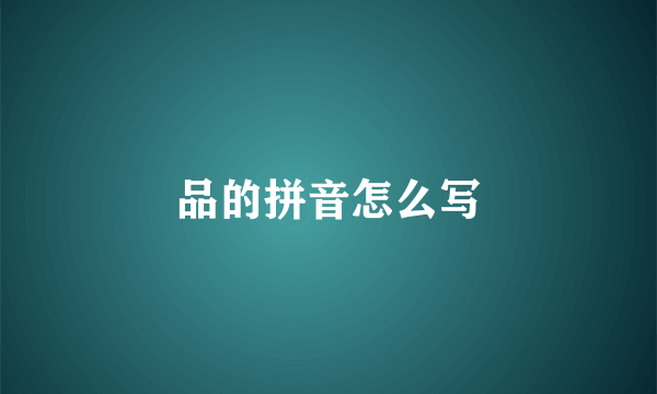 品的拼音怎么写