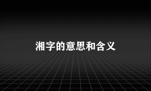 湘字的意思和含义