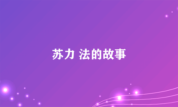 苏力 法的故事