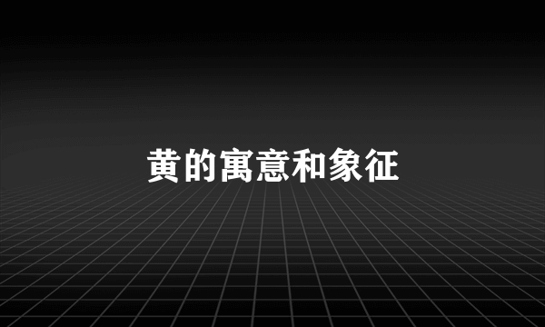 黄的寓意和象征