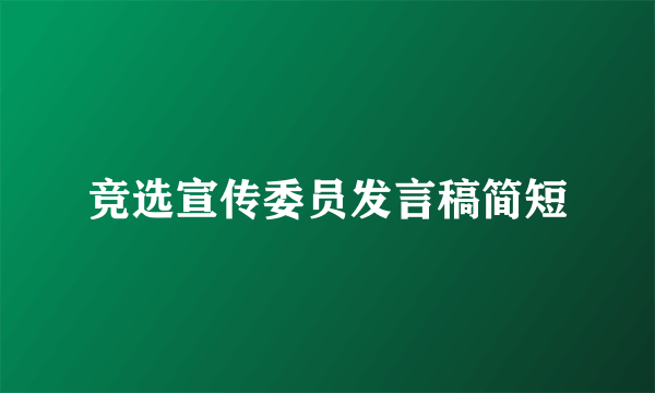 竞选宣传委员发言稿简短