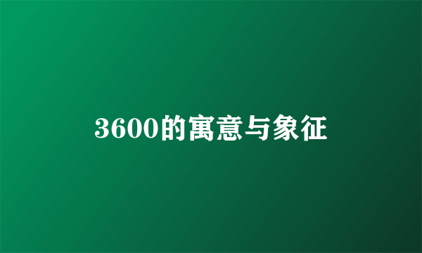3600的寓意与象征