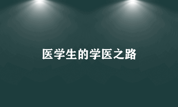 医学生的学医之路