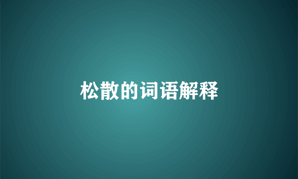 松散的词语解释