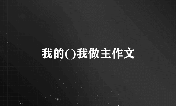 我的()我做主作文