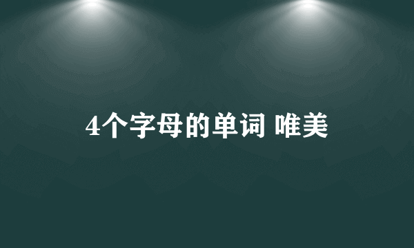 4个字母的单词 唯美