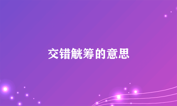 交错觥筹的意思