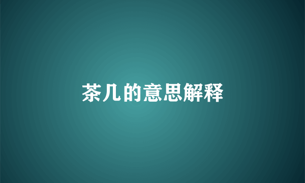 茶几的意思解释