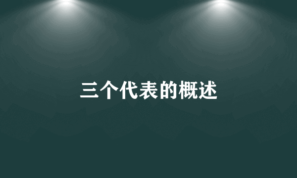 三个代表的概述