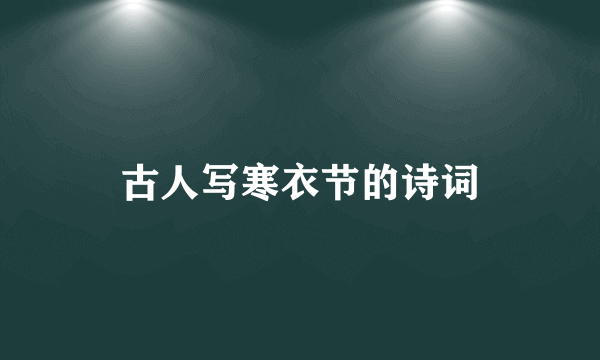 古人写寒衣节的诗词