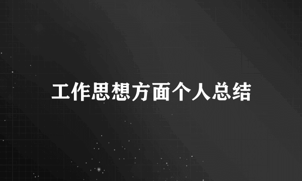 工作思想方面个人总结