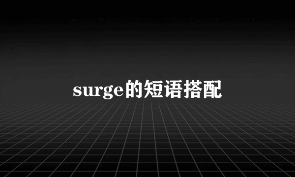 surge的短语搭配