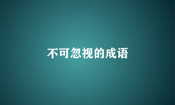不可忽视的成语