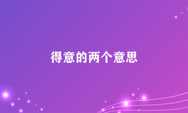 得意的两个意思
