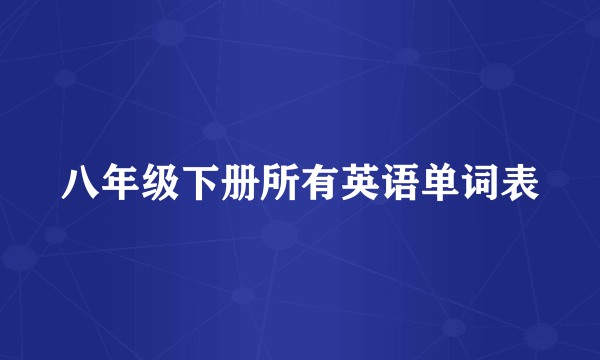 八年级下册所有英语单词表
