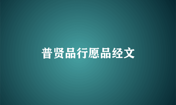 普贤品行愿品经文