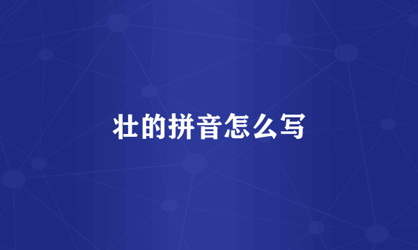 壮的拼音怎么写