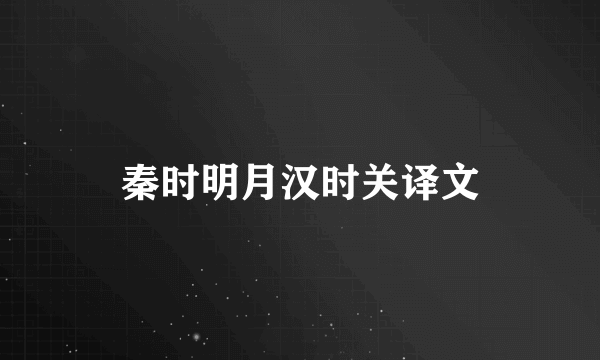 秦时明月汉时关译文