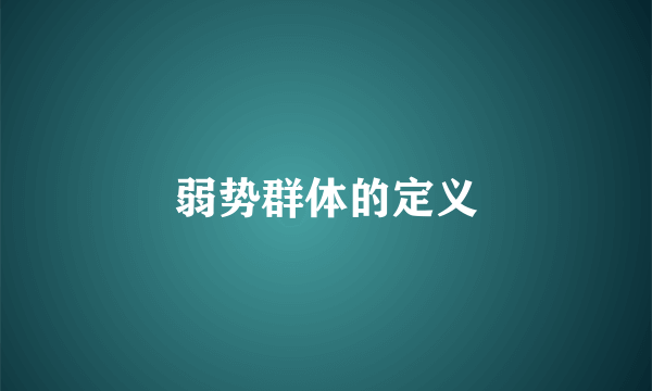 弱势群体的定义