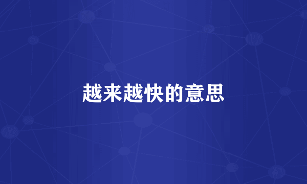 越来越快的意思