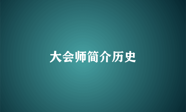 大会师简介历史
